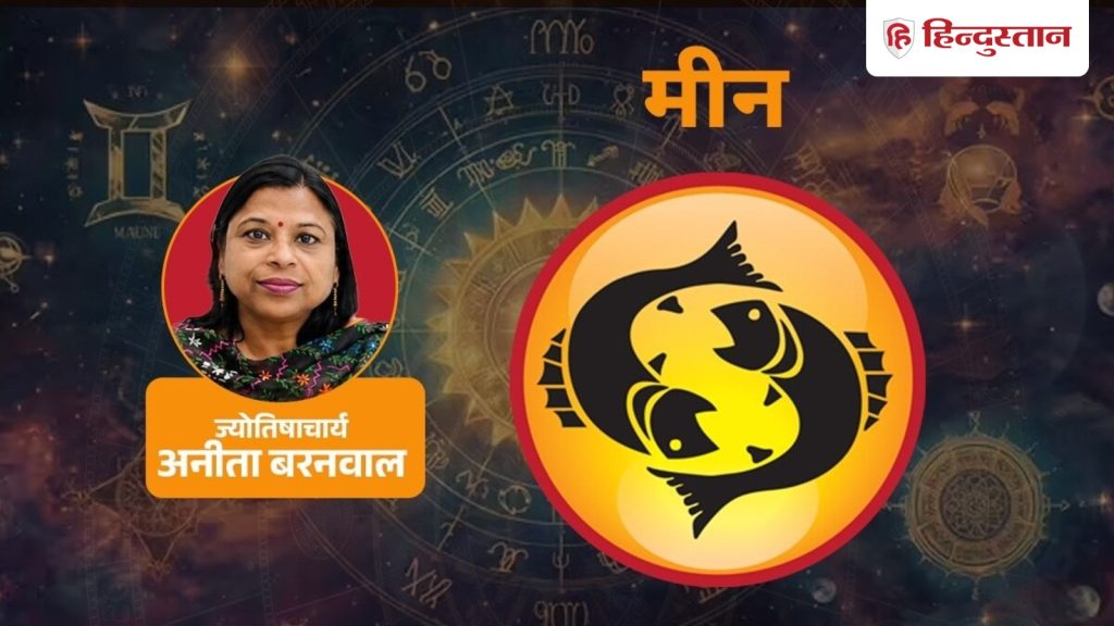 મીન સાપ્તાહિક રાશિફળ: મીન રાશિ માટે 13 થી 19 સપ્ટેમ્બર કેવો રહેશે સમય? मीन साप्ताहिक राशिफल: 13 से 19 सितंबर का समय मीन राशि के लिए कैसा रहेगा?
