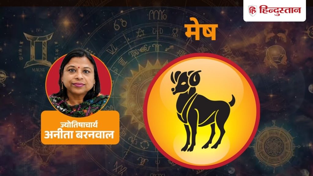 मेष राशिफल 7 सितंबर: मेष राशि आज क्या होगा अचानक बड़ा लाभ, पढ़ें आज का राशिफल