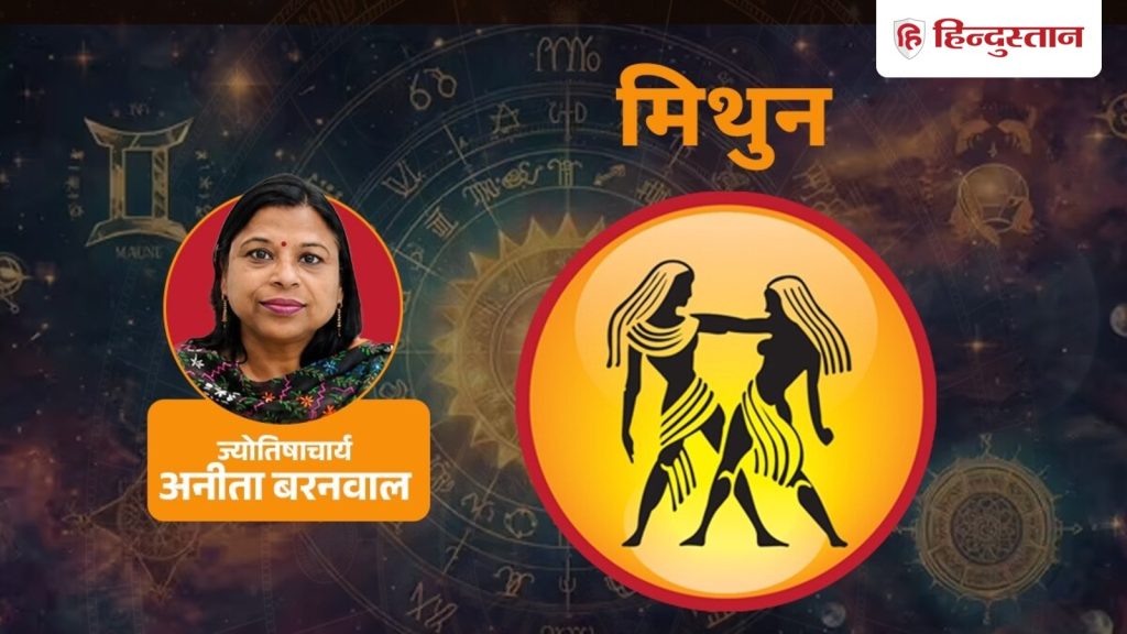 मिथुन राशिफल 8 सितंबर: मिथुन राशि आज करियर में मिलेगा खास मौका, पढ़ें Gemini Horoscope