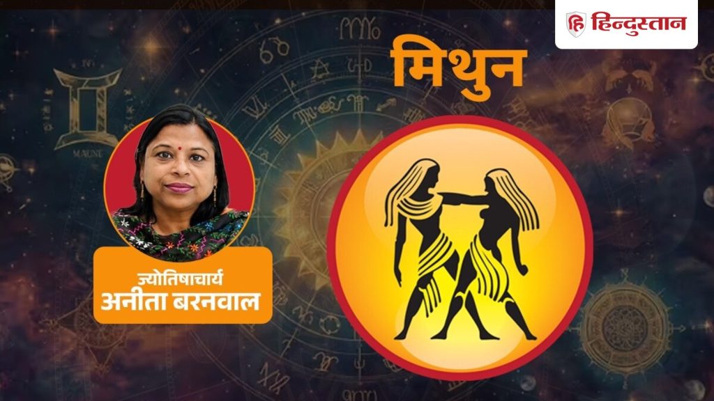 मिथुन राशिफल 9 सितंबर: मिथुन राशि आज मेहनत से होगा धन लाभ, पढ़ें Gemini Horoscope