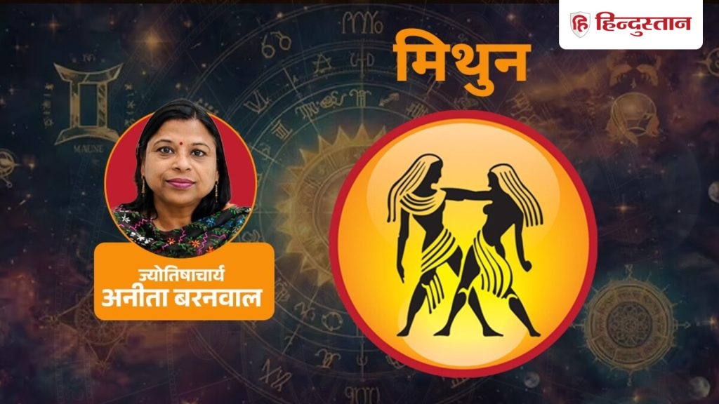 મિથુન રાશિફળ 13 સપ્ટેમ્બર: મિથુન, આજે ઑફર જોયા પછી તરત જ આ ન કરો, વાંચો… मिथुन राशिफल 13 सितंबर: मिथुन राशि आज ऑफर देखकर तुरंत न करें ये काम, पढ़ें...