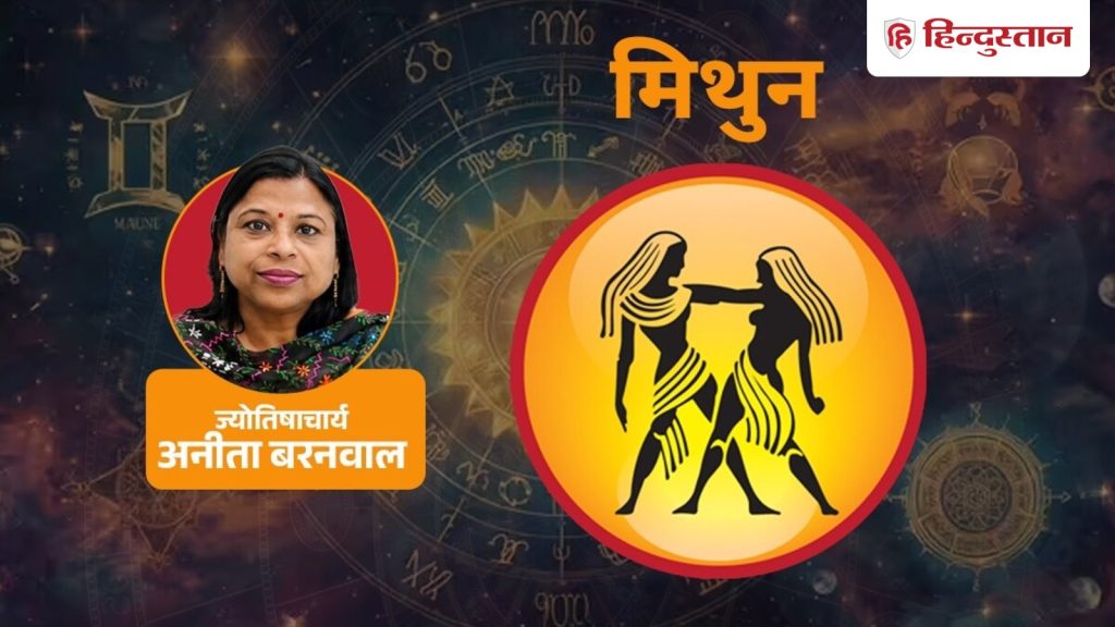 मिथुन राशिफल 14 सितंबर: मिथुन राशि आज शाम तक मिलेगी तारीफ, पढ़ें Gemini Horoscope
