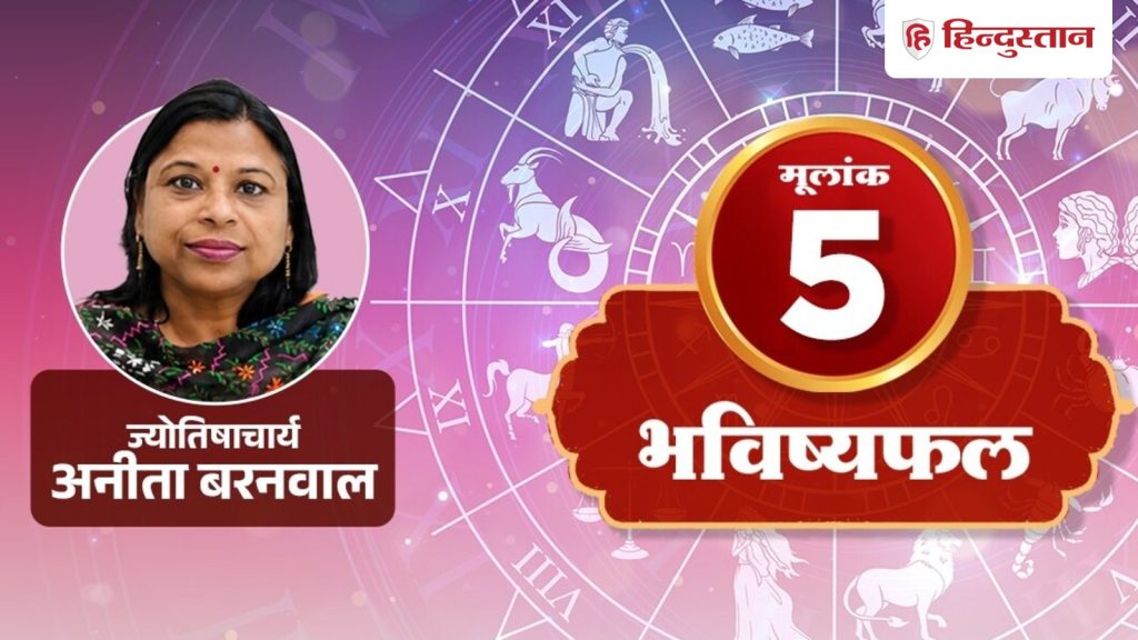 मूलांक 5 राशिफल 17 सितंबर: आज पैसों के मामले में बुध दे रहे ये संकेत, ना करें...