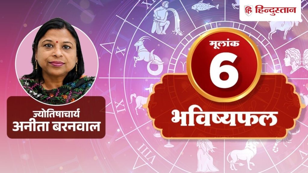 मूलांक 6 राशिफल 16 सितंबर: पैसे के मामले में आज ना करें ये गलती, अधूरे काम...