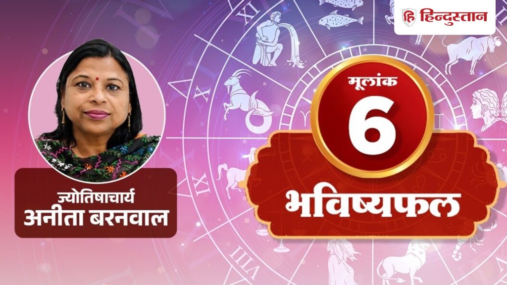 મૂલાંક 6 રાશિફળ 17 સપ્ટેમ્બરઃ આજે બપોર પછી તમને સ્પષ્ટતા મળશે, શુક્ર લાભ આપશે मूलांक 6 राशिफल 17 सितंबर: आज दोपहर के बाद मिलेगी क्लैरिटी, शुक्र देंगे लाभ