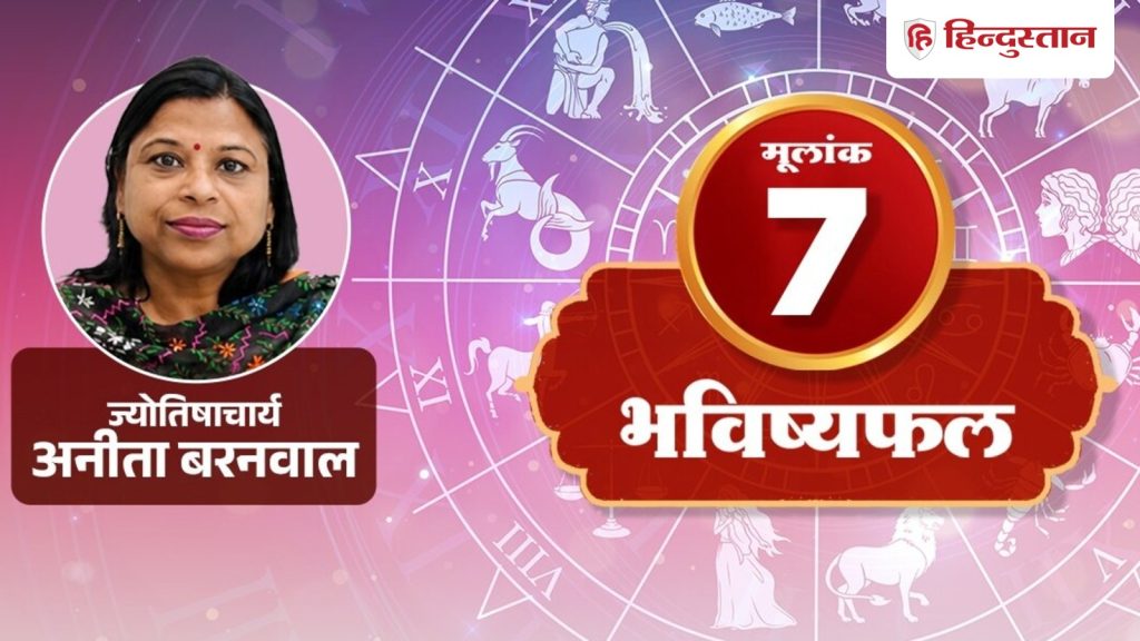 મૂલાંક 7 રાશિફળ 16 સપ્ટેમ્બરઃ આજે આવી વ્યક્તિ પર વિશ્વાસ ન કરો, નુકસાન થઈ શકે છે मूलांक 7 राशिफल 16 सितंबर: ऐसे व्यक्ति पर आज ना करें भरोसा, हो सकता है नुकसान