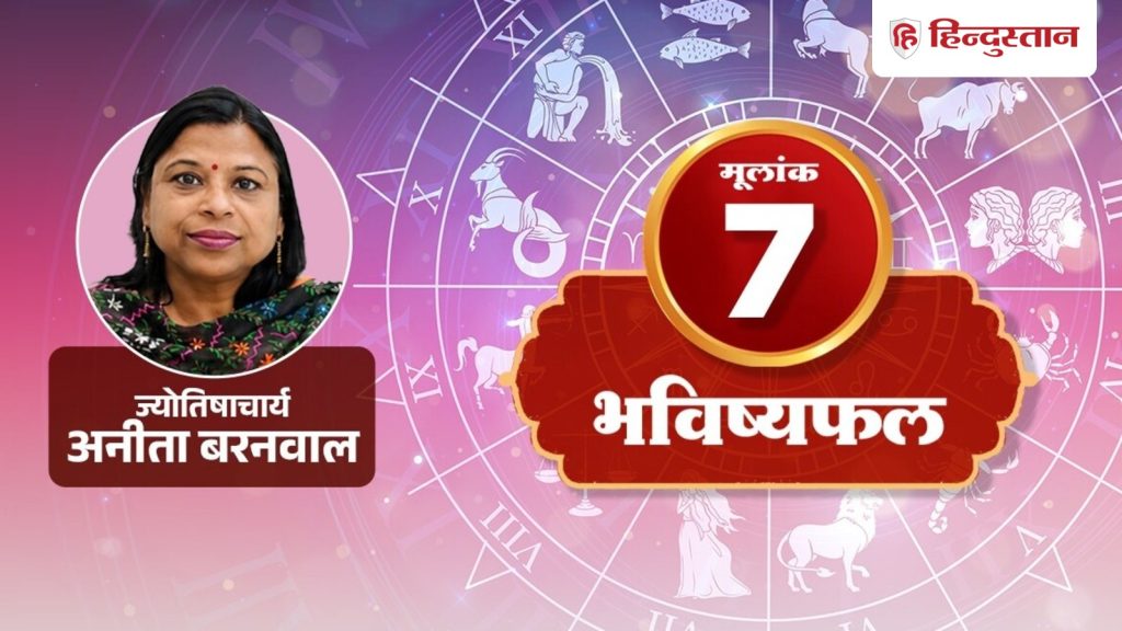 મૂલાંક 7 રાશિફળ 17 સપ્ટેમ્બર: આજે ઓફિસમાં અર્ધું અધૂરું કામ ન છોડો, વાંચો કેતુ… मूलांक 7 राशिफल 17 सितंबर: आज ऑफिस में ना छोड़ें आधा अधूरा काम, पढ़ें केतु का...