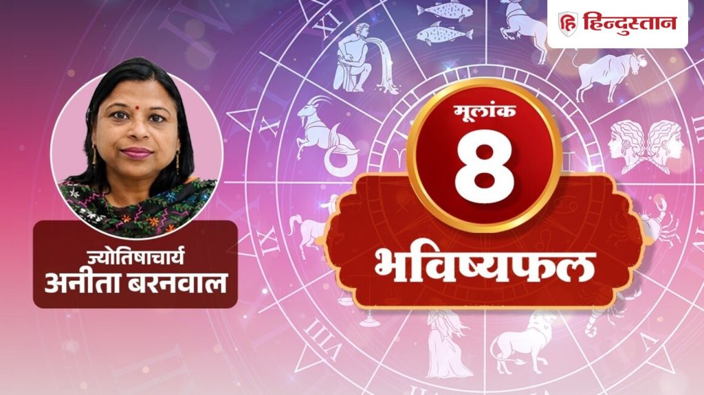 મૂલાંક 8 જન્માક્ષર 17 સપ્ટેમ્બર: ઘરનો ખર્ચ મોકૂફ રાખવો પડશે, શનિ દિવસને જટિલ બનાવશે मूलांक 8 राशिफल 17 सितंबर: घर के खर्चे को टालना पड़ेगा भारी, शनि उलझाएंगे दिन
