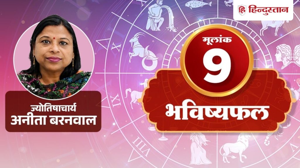 મૂલાંક 9 રાશિફળ 16 સપ્ટેમ્બરઃ પૈસાની બાબતમાં આજે આ 2 બાબતોનું ધ્યાન રાખો मूलांक 9 राशिफल 16 सितंबर: पैसों के मामले में आज रखें इन 2 बातों का ध्यान