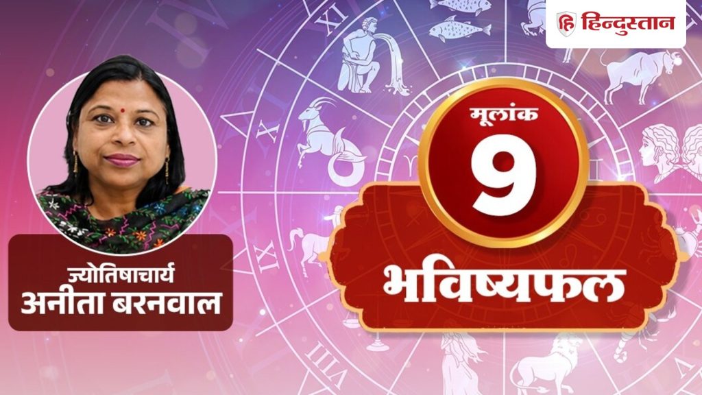 17 સપ્ટેમ્બરનું મૂળાક્ષર 9 રાશિફળ: અધૂરી શરતો પર પૈસાની લેવડદેવડ ન કરો, સમજી લો કે મંગળ… मूलांक 9 राशिफल 17 सितंबर: अधूरी शर्त पर ना करें पैसों का लेनदेन, समझें मंगल...