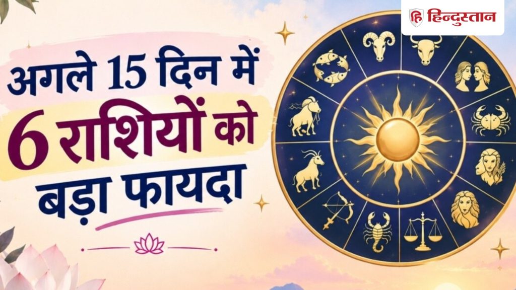 अगले 15 दिन इन 6 राशियों के लिए गोल्डन टाइम, जानें किसे मिलेगा सबसे ज्यादा...