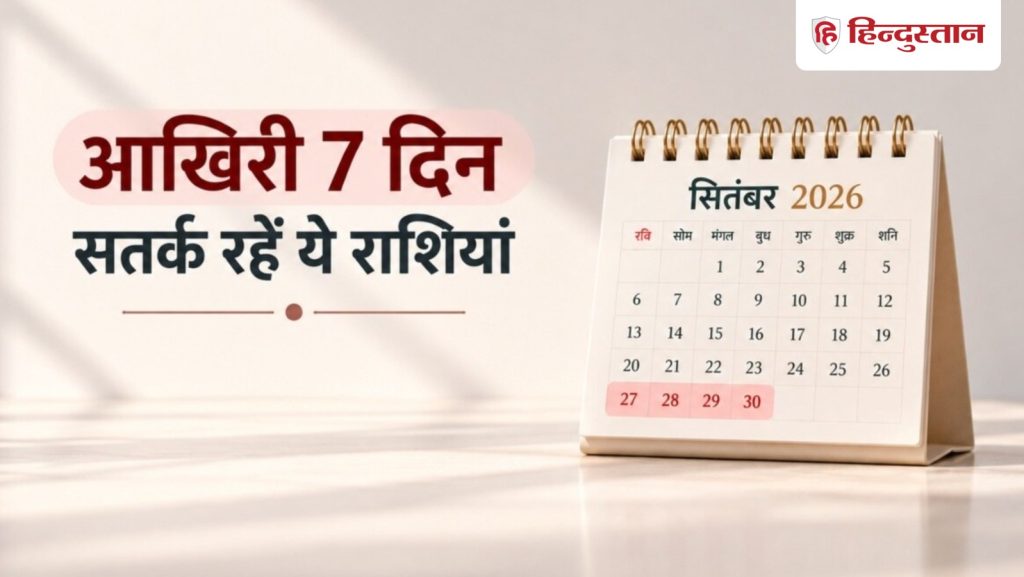 सितंबर के आखिरी 7 दिन 5 राशियों को हर कदम पर खतरा, इन मामलों में रहें सतर्क