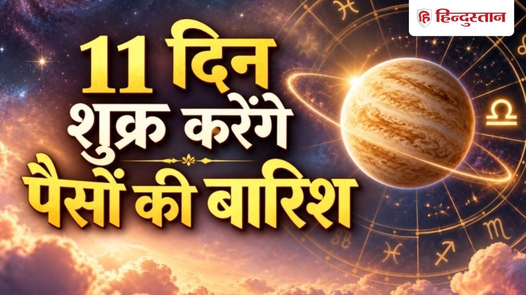 આ 5 રાશિઓને આગામી 11 દિવસમાં મળશે માત્ર સુખ, શુક્ર સંક્રમણથી થશે મોટો ફાયદો अगले 11 दिन इन 5 राशियों को मिलेंगी खुशियां ही खुशियां, शुक्र गोचर से महालाभ