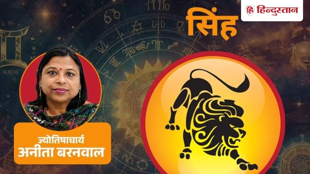 આજનું (સિંહ રાશિફળ 13 સપ્ટેમ્બર 2026): શનિના કારણે અધૂરા કાગળને ધીરજથી સંભાળો… आज का (सिंह राशिफल 13 सितंबर 2026): शनि के कारण अधूरे कागजी मामलों को धैर्य से...