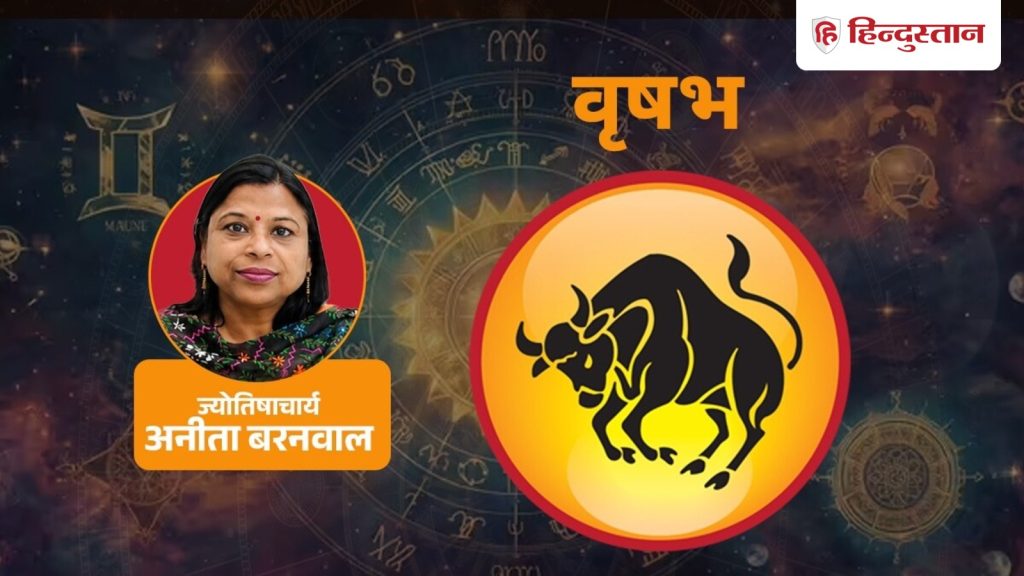 वृषभ राशिफल 7 सितंबर: वृषभ राशि आज दोपहर बाद धन मिलने की संभावना, पढ़ें राशिफल