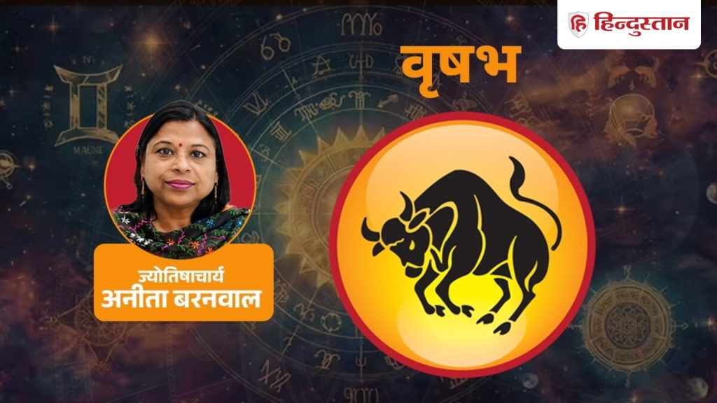 વૃષભ રાશિફળ 14 સપ્ટેમ્બર: વૃષભ, આજે આ બાબતમાં પૈસાનું રોકાણ ટાળો, વાંચો વૃષભ રાશિફળ वृषभ राशिफल 14 सितंबर: वृषभ राशि आज इस मामले में पैसा लगाने से बचें, पढ़ें Taurus Horoscope