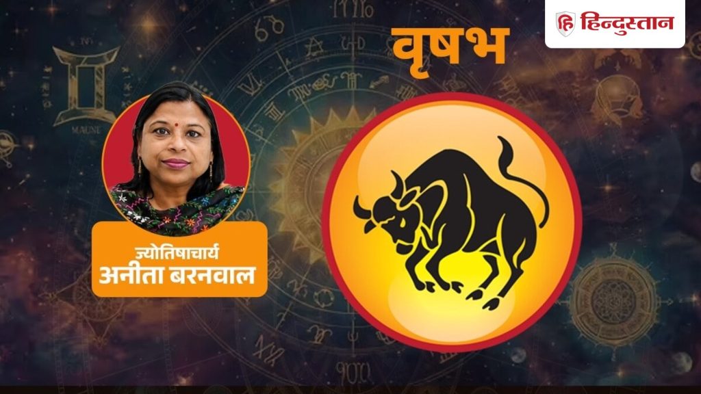 वृषभ राशि वालों का सुबह घर-परिवार में रहेगा मन, शाम होते ही बदल जाएगा मूड
