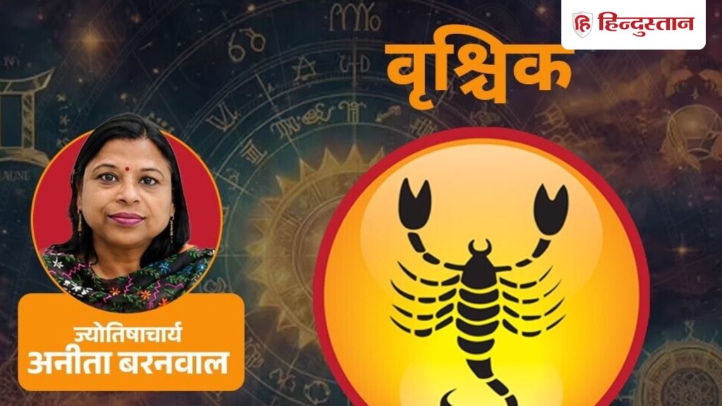 વૃશ્ચિક રાશિફળ 4 સપ્ટેમ્બર 2026: કુંભ રાશિમાં તમારા ચોથા ભાવમાં રાહુ, ઘર-કારકિર્દી… वृश्चिक राशिफल 4 सितंबर 2026:राहु कुंभ राशि में आपके चौथे भाव में, घर -करियर में...