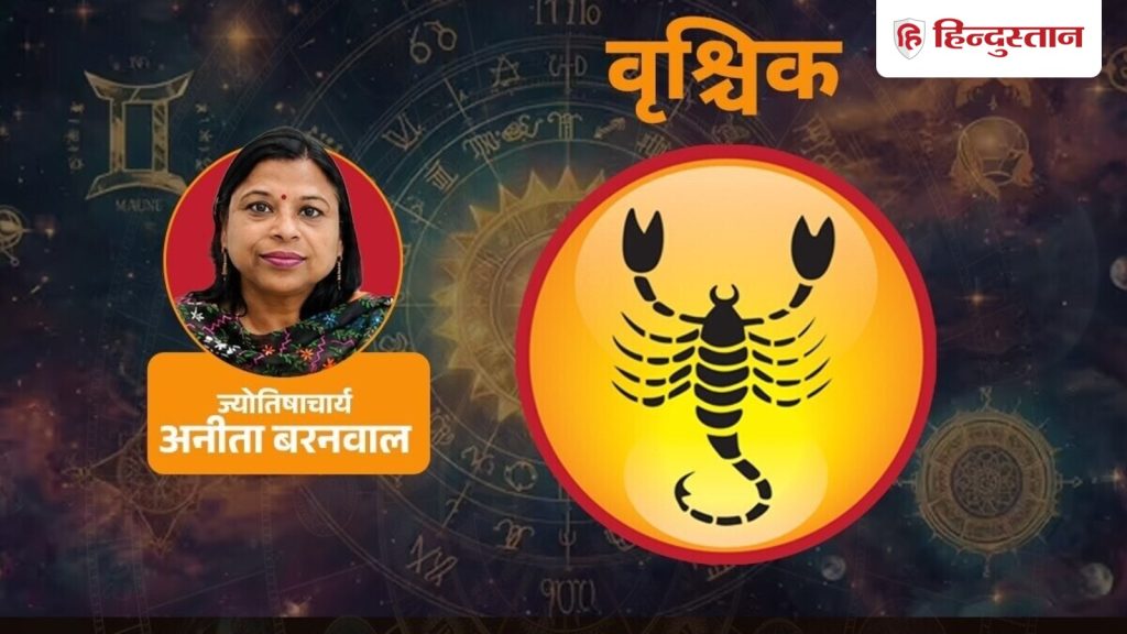 वृश्चिक राशिफल 5 सितंबर 2026: आज रिश्तों में बनेगा भरोसा, रुके काम में मिल सकती...