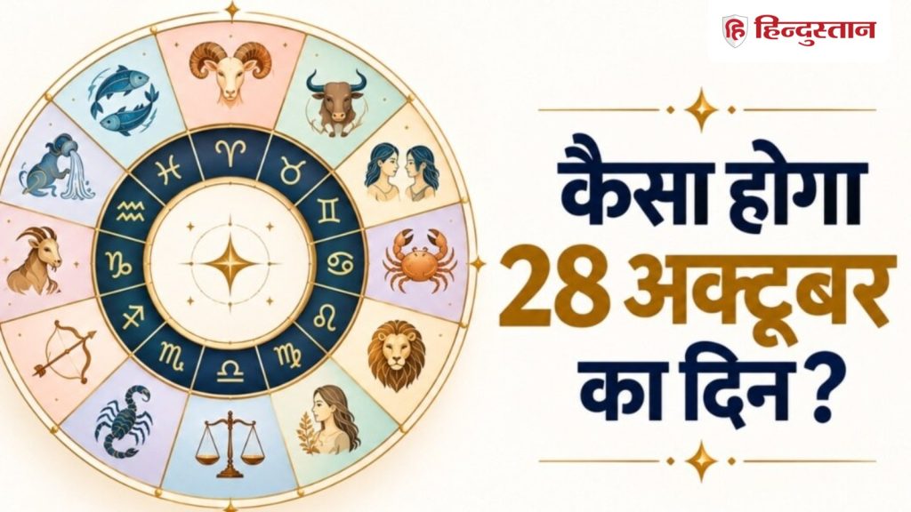 कल का राशिफल 28 अक्टूबर : जानें कैसा रहेगा आपका दिन? पढ़ें मेष से मीन वालों का...