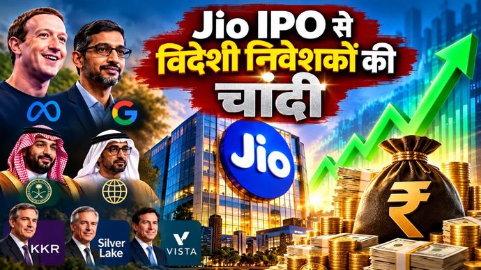 Jio Platforms IPO: Meta-Google સહિત આ મોટા રોકાણકારોની ચાંદી, ₹3.18 લાખ કરોડની કિંમત… Jio Platforms IPO: मेटा-गूगल समेत इन बड़े निवेशकों की चांदी, ₹3.18 लाख करोड़ की...