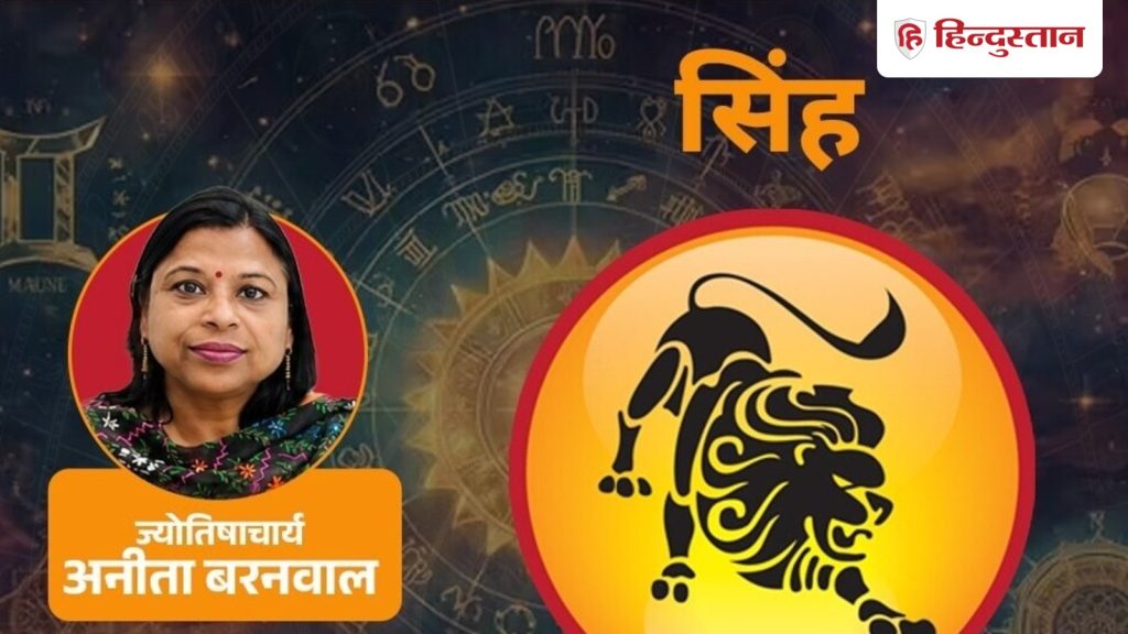 सिंह राशिफल (1 अक्टूबर 2026) : शनि कह रहे-कागजी सावधानी, भीतर की बेचैनी को सही करें