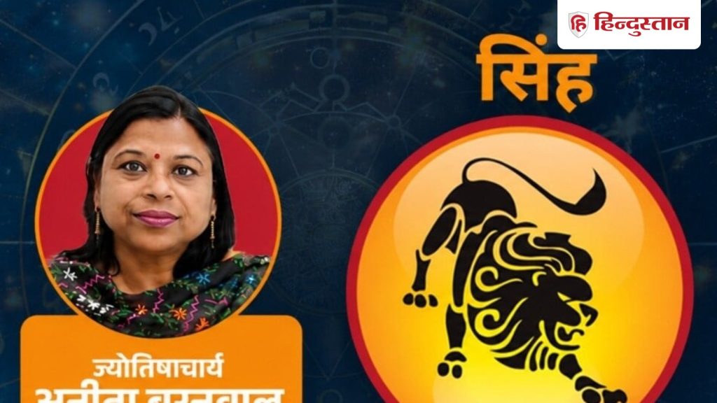 આજનું સિંહ રાશિફળ (5 ઓક્ટોબર 2026): કેતુ કહે છે – અન્યની અપેક્ષાઓ,… आज का सिंह राशिफल (5 अक्टूबर 2026) : केतु कह रहे-दूसरों की अपेक्षाओं,अपनी...