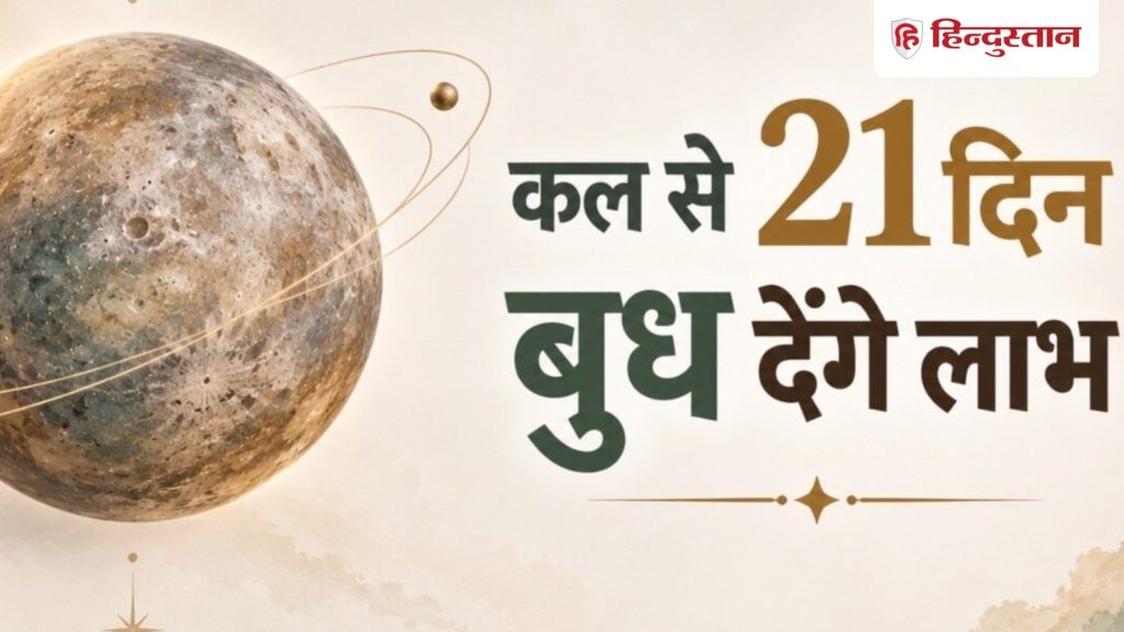 कल से 21 दिन 4 राशियों की मौज, बुध की टेढ़ी चाल से महालाभ