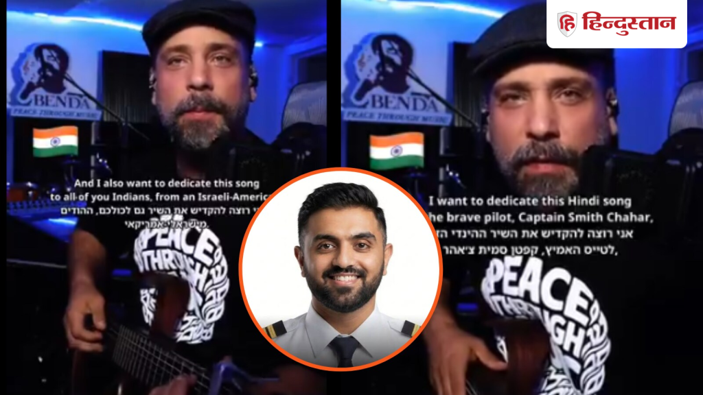 तूझ में रब दिखता...कैप्टन स्मित के लिए विदेशी सिंगर ने सीखी हिंदी, 'थैंक यू'...