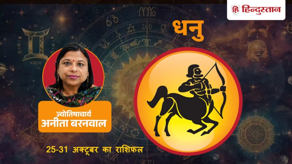 ધનુ રાશિફળ (25-31 ઑક્ટોબર): આ અઠવાડિયે ચુકવણીની શરતો ફરીથી તપાસો, બુધની પાછળની સલાહ धनु राशिफल (25-31 अक्टूबर): इस वीक भुगतान की शर्त दोबारा जांचे, वक्री बुध की सलाह