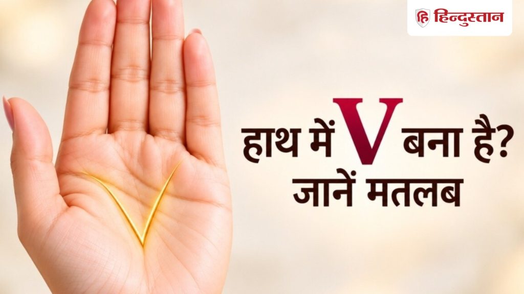 हस्तरेखा: हाथ में V का निशान होने से क्या होता है? जानें मतलब