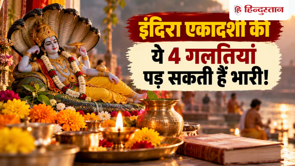 इंदिरा एकादशी पर भूलकर भी ना करें ये 4 काम, पितरों की नाराजगी पड़ सकती है भारी