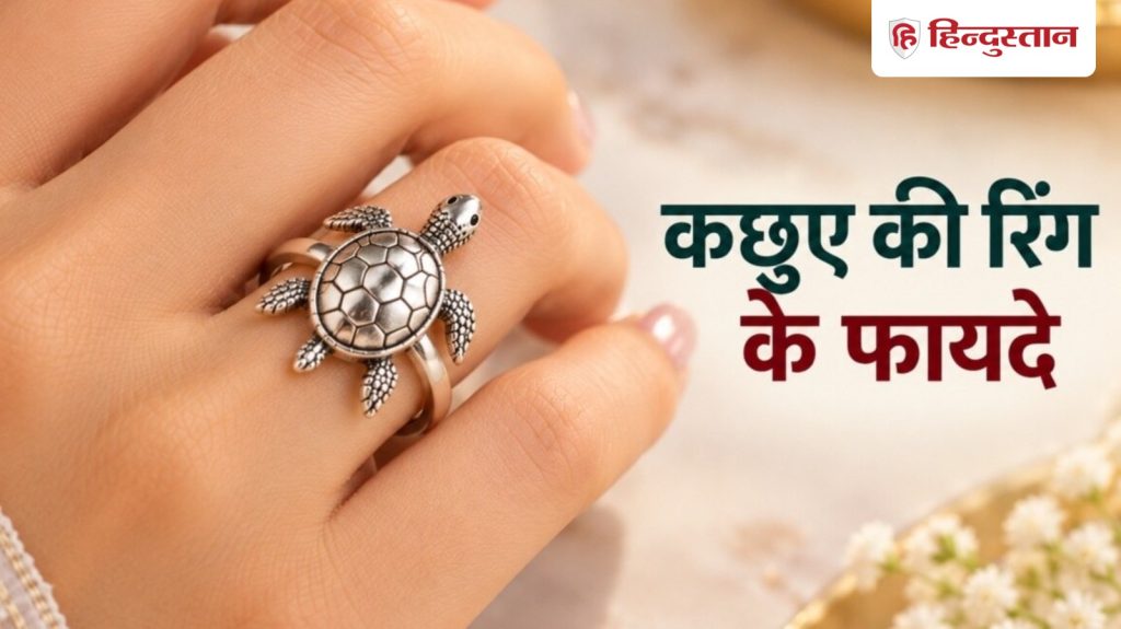 ફેંગ શુઇ: જો તમે કાચબાની વીંટી પહેરો તો શું થાય? જાણો ફાયદા फेंगशुई शास्त्र: कछुए वाली रिंग पहनने से क्या होता है? जानें फायदे