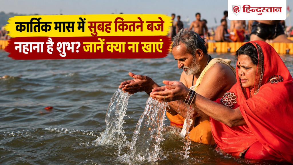 कार्तिक मास में कितने बजे करें स्नान? कब से कब तक रखें व्रत, जानें क्या खाएं...