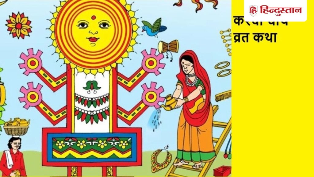 Karwa chauth vrat Katha: वीरावती और 7 भाईयों की संपूर्ण कथा यहां पढ़ें