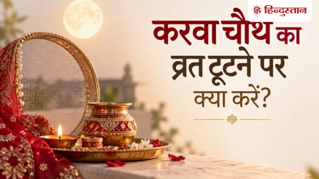करवा चौथ 2026: भूलकर भी ना करें ये 5 गलतियां, जानें व्रत टूटने पर क्या करें?