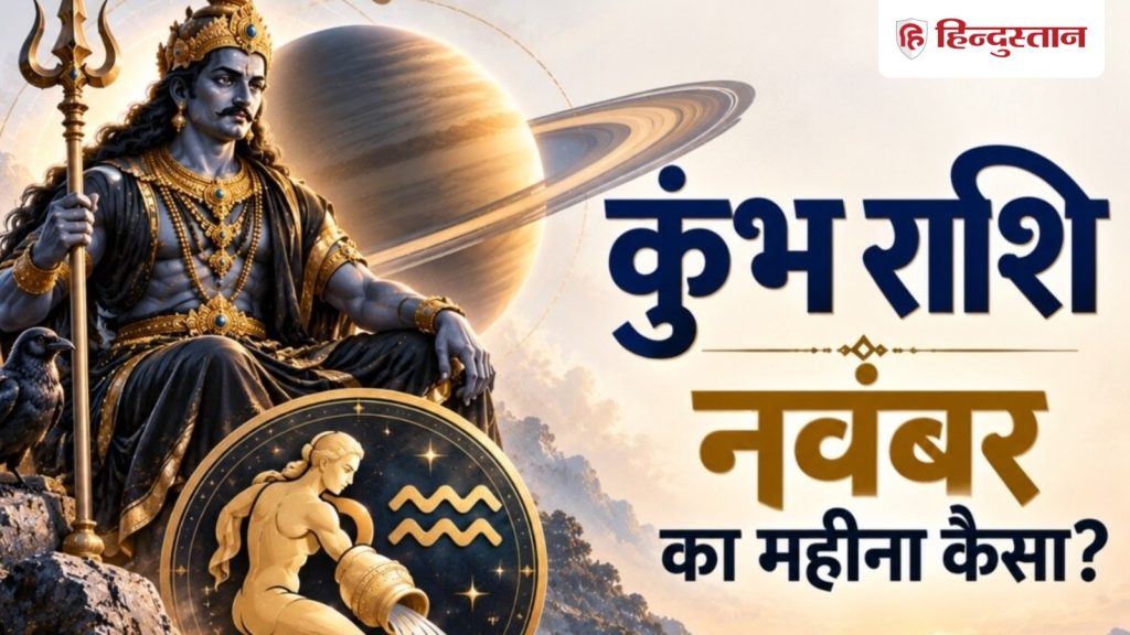 કુંભ: નવેમ્બરમાં શનિ દિશા બદલશે, સાદે સતી ઉતરવાથી ફાયદો કે નુકસાન? कुंभ राशि : नवंबर में शनि बदलेंगे रुख, उतरती साढ़ेसाती से लाभ या नुकसान?