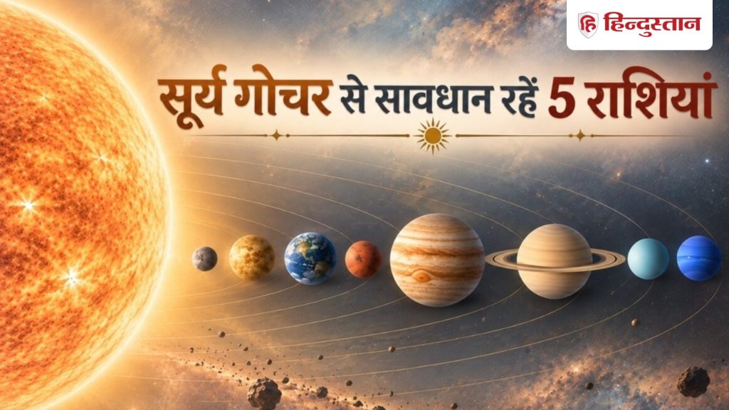 31 દિવસ સુધી 5 રાશિઓની મુશ્કેલીઓ વધશે, કુંભ રાશિમાં સૂર્યનું સંક્રમણ 31 दिन के लिए बढ़ेंगी 5 राशियों की मुश्किलें, कुंभ राशि में सूर्य गोचर