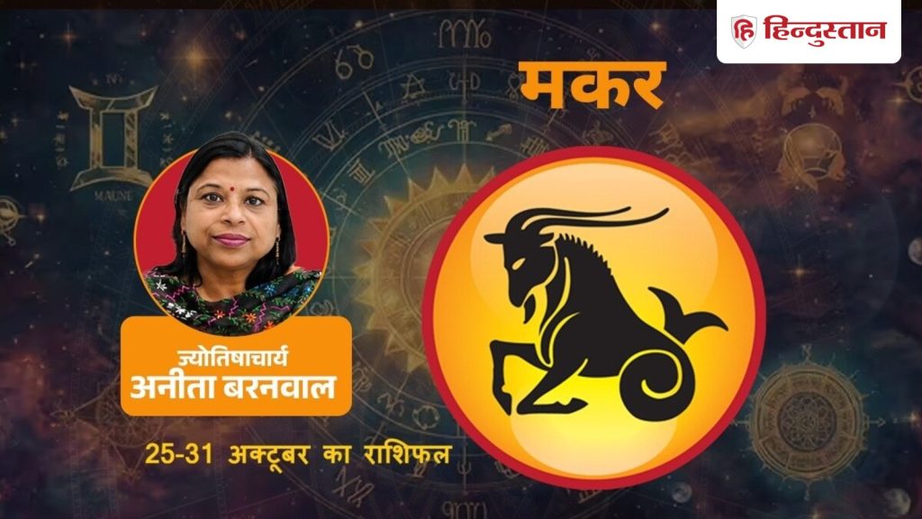 मकर राशिफल (25-31 अक्टूबर): इस सप्ताह पुरानी जिम्मेदारियों को हल्के में न लें,...