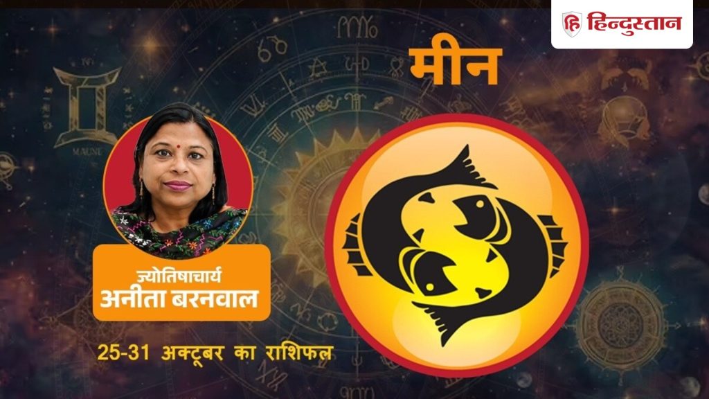 मीन राशिफल: 25-31 अक्टूबर तक पैसों के मामले में इस सप्ताह कमाई मेहनत से रहेगी...