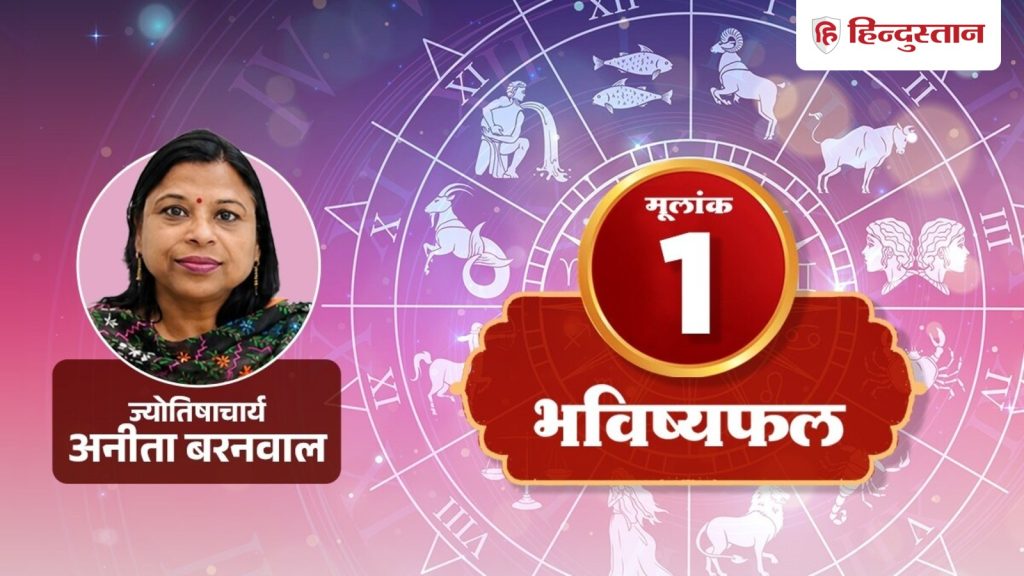मूलांक 1 राशिफल 2 अक्टूबर: नए आइडिया देंगे फायदा, सही योजना से ही मिलेगी...