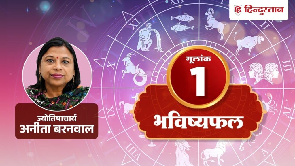 મૂલાંક 1 જન્માક્ષર 26 ઓક્ટોબર 2026: તમને કોઈપણ અવાજ કર્યા વિના ઓળખ મળશે, ફક્ત આ ધ્યાનમાં રાખો मूलांक 1 राशिफल 26 अक्टूबर 2026: बिना शोर किए मिलेगी पहचान, बस इस बात का रखें ध्यान
