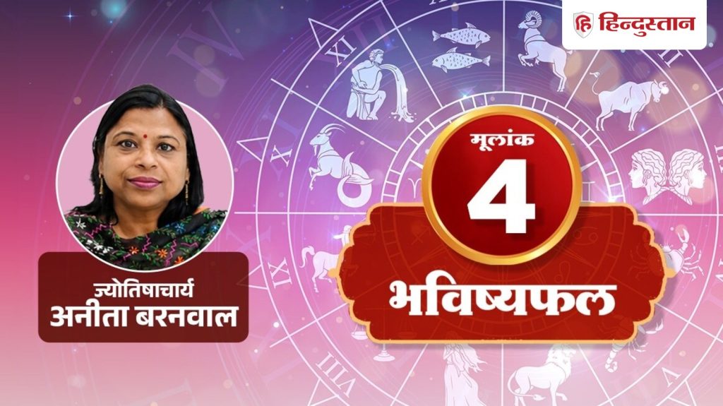 મૂલાંક 4 જન્માક્ષર 26 ઓક્ટોબર 2026: બધું સાબિત કરવાનો આગ્રહ મોંઘો સાબિત થઈ શકે છે मूलांक 4 राशिफल 26 अक्टूबर 2026: हर बात साबित करने की जिद पड़ सकती है भारी