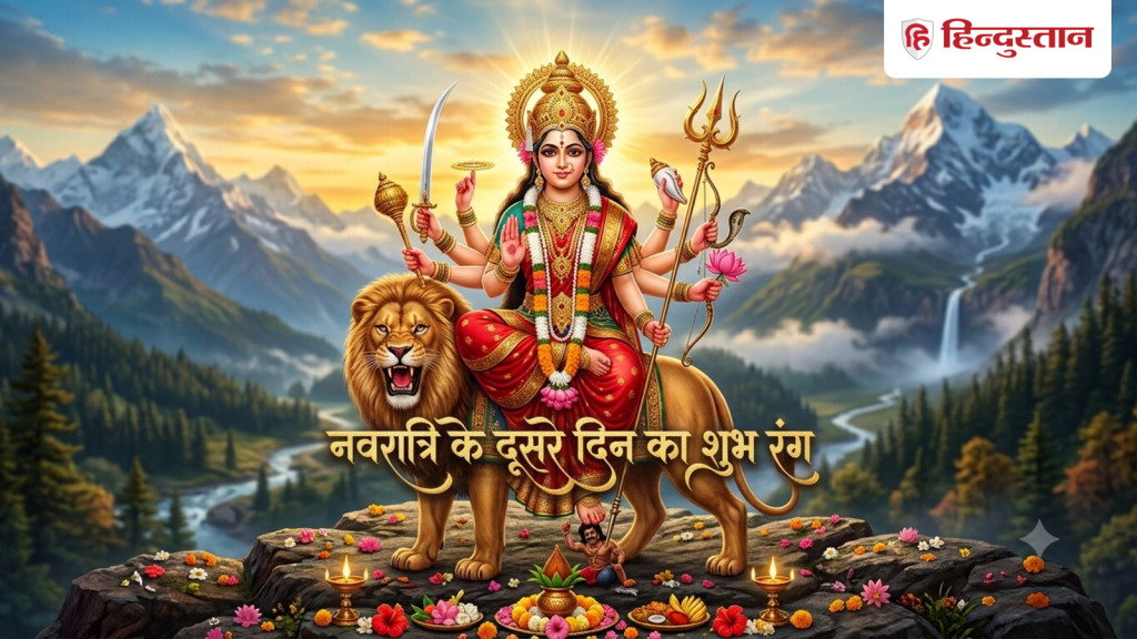 Today 2nd navratri color: आज मां बह्मचारिणी की कृपा पाने के लिए कौन सा रंग पहनना चाहिए?