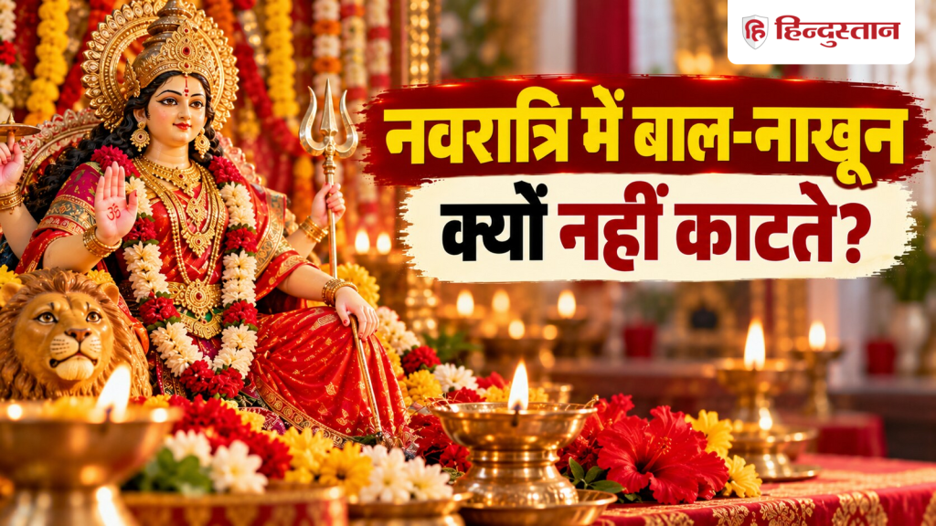 શારદીય નવરાત્રી દરમિયાન વાળ અને નખ કાપવા પર શા માટે પ્રતિબંધ છે? જાણો આ પાછળનું કારણ… शारदीय नवरात्रि में बाल-नाखून काटने की क्यों है मनाही? जानें इसके पीछे की...