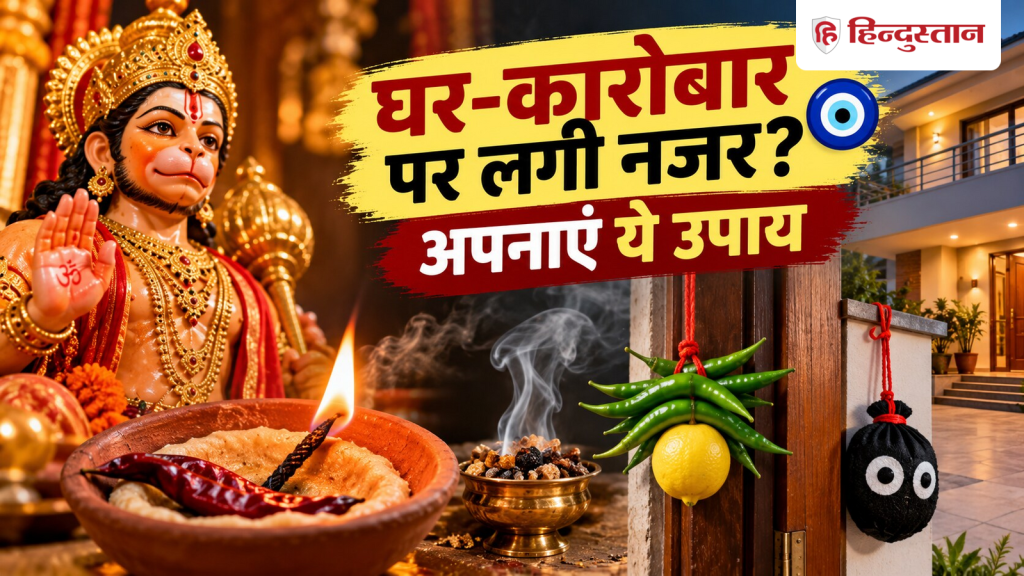 બનાવતી વખતે શું કામ બગડે છે? આજે શનિવારે સાંજે ખરાબ નજરથી બચવા માટે આ ઉપાયો અજમાવો बनते-बनते बिगड़ जाते हैं काम? आज शनिवार शाम आजमाएं बुरी नजर उतारने के ये उपाय