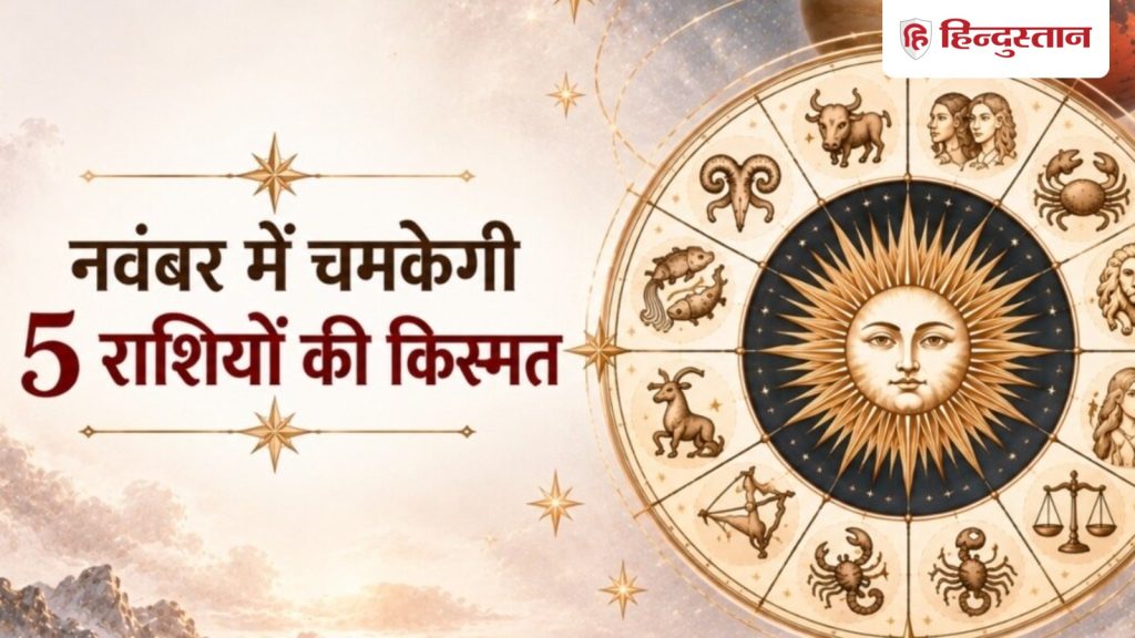 નવેમ્બરમાં 5 રાશિઓને ઘણો ફાયદો થાય છે, શુક્ર, મંગળ અને સૂર્ય કારણ છે नवंबर में 5 राशियों को खूब फायदा, शुक्र-मंगल और सूर्य हैं वजह