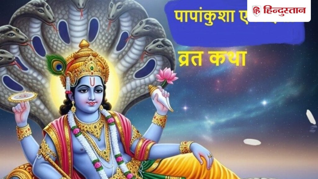 પાપકુંશ એકાદશી વ્રતની કથાઃ પાપકુંષા એકાદશી દ્વારા પક્ષીઓના પાપ કેવી રીતે ઘટાડી શકાય છે… पापाकुंशा एकादशी व्रत की कथा: पापाकुंशा एकादशी से बहेलियां के पाप कैसे कम...