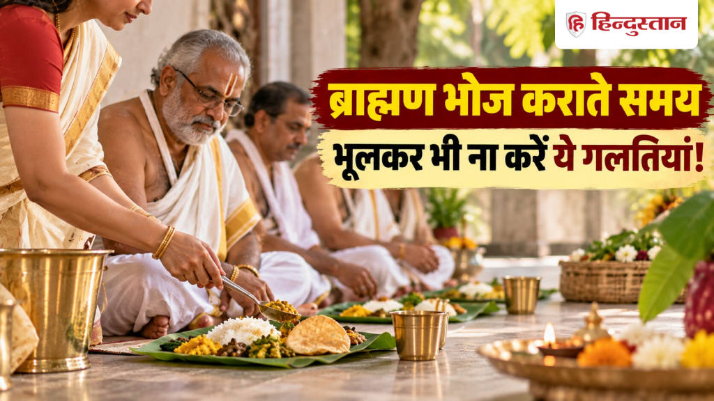 पितृ पक्ष में ब्राह्मण भोज से पहले जान लें ये जरूरी बातें, छोटी गलती पड़...