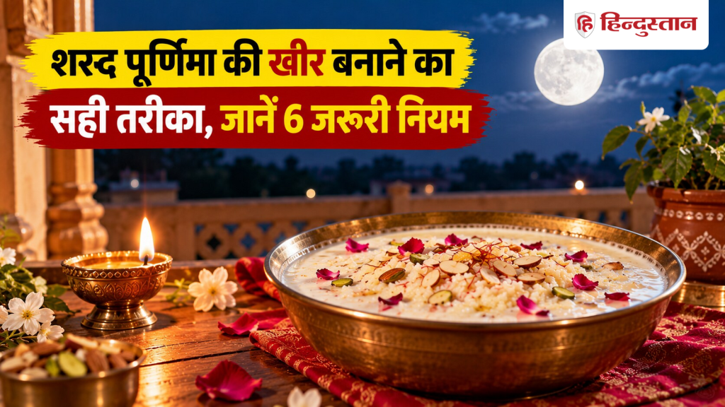 शरद पूर्णिमा की खीर बनाते समय ना करें ये 6 गलतियां, जानें दूध से लेकर बर्तन...